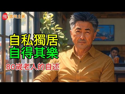 85嵗的我，20年的獨居生活
