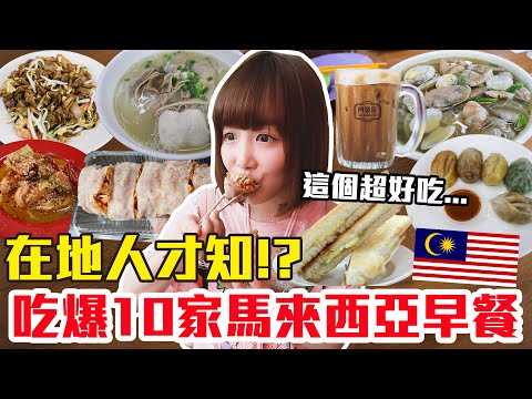 【吃爆十家#34】挑戰一天10家吃爆馬來西亞早餐！大嗑爆量海鮮米粉、最強咖椰吐司還有超狂三層炸年糕！？