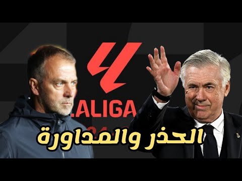 برشلونة وبلد الوليد والتفكير في انتر ميلان | اهمية  ريال مدريد وسيلتا فيغو | عودة بالدي واصابة كوندي