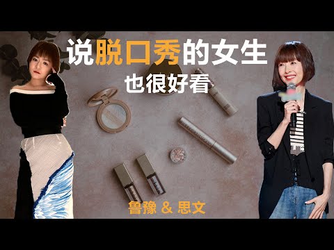 说脱口秀的女生也很好看丨鲁豫 & 思文【S3】丨鲁豫丨思文丨脱口秀丨励志丨人生感悟丨成长丨聊天丨女性力量