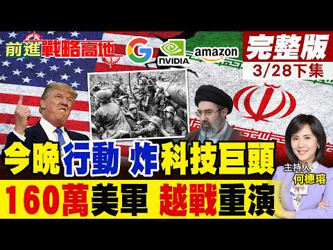 伊朗今晚8點炸蘋果.輝達等18家美企?160萬美軍攻伊朗?川普最後一擊重演越戰!9千萬人口.高原地形.核設施防禦 美軍血戰難收場!｜【前進戰略高地完整版下集】@全球大視野Global_Vision