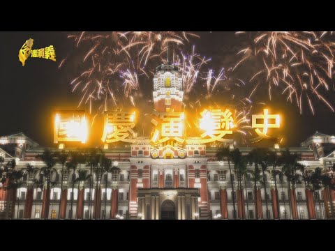 【台灣演義】紅點掄獎 總統府光雕名揚國際 國慶演變史 2025.10.12 | Taiwan History