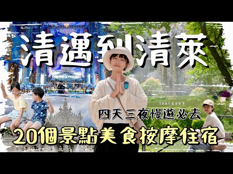 清萊4天3夜深度遊全攻略！必訪黑白藍三廟、浮誇網美打卡餐廳、超美飯店推薦，全方位體驗比清邁性價比更高的隱藏旅遊寶藏地！