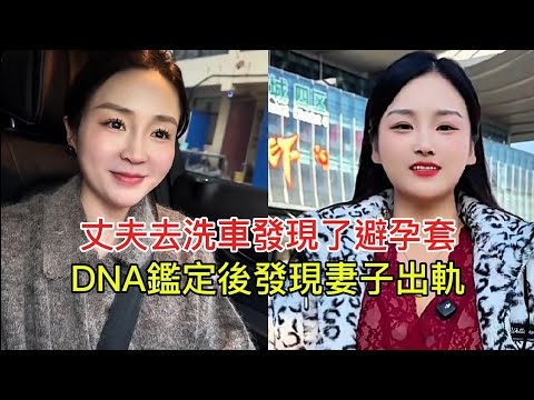 A husband found a condom at the car wash, and DNA testing revealed his wife's infidelity!