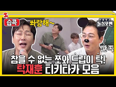 [#습콕📌] 상대가 누구라도 굴하지 않는 드립 자판기💥 탁재훈 티키타카 모음! #신발벗고돌싱포맨 #InvitationfromBacheloragains #SBSenter