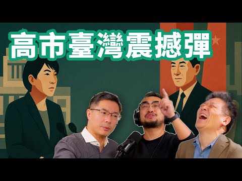 E95 「斩首高市」风波, 中日台海局势如何变化? | 薛剑 | 台湾有事 | 战狼外交 | 台海问题