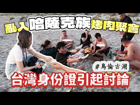 【新疆自駕ep3】租車注意事項!一天開了1.5個台灣！亂入哈薩克族聚會 台灣身分證引起熱烈討論!! 租車教學