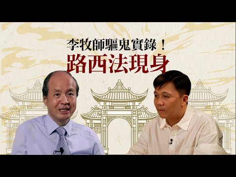 《Oh Man God 文師兄》揭秘路西法！李牧師親述最兇惡污鬼驅除經歷！