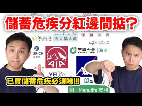 【📈儲蓄危疾分紅表現總覽📉】儲蓄危疾嘅興起🛫｜最長年期儲蓄單｜✅️邊間好邊間唔掂❎️｜比起純儲蓄分別🔢