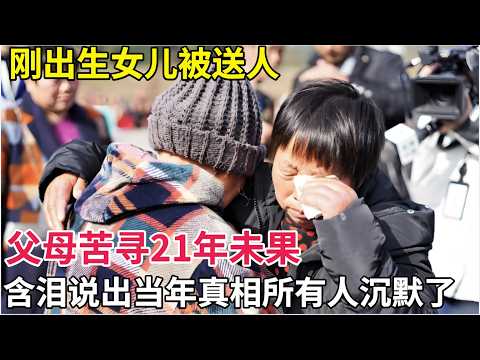 刚出生女儿被送人,父母苦寻21年未果,现场含泪说出当年真相,所有人都沉默了