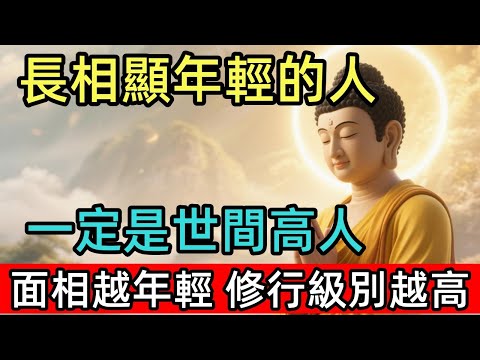 面相越年輕，修行級別越高，長相顯年輕的人，一定是世間高人！3个面相特徵看出世間高人！#佛陀 #佛學 #佛法 #佛教 #修行 #智慧 #因果 #佛家  #佛學知識 #佛學智慧 #修心修行 #佛教文化