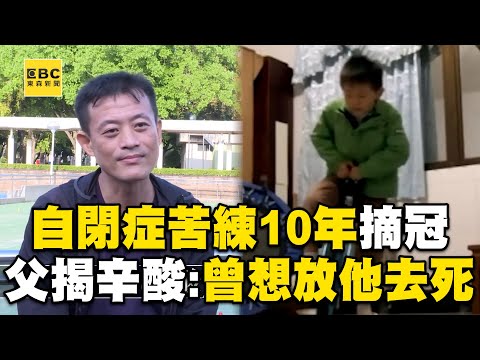 【我的孩子不一樣】自閉症苦練10年摘冠！父揭教養辛酸：曾想放他去死