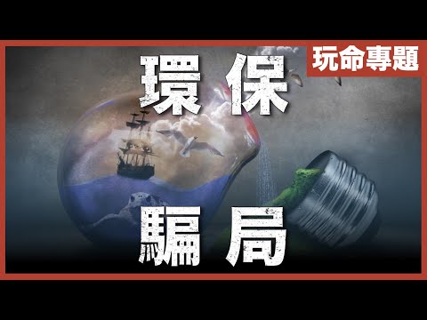[不是陰謀論]環保產業除咗錢同監控，仲有咩背後原因推動？｜紙飲管、去塑膠、風能、太陽能都係搞笑？｜粵語中字