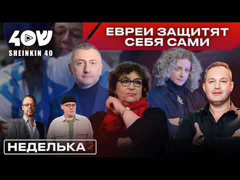 Уроки Сиднея, 2000 евреев без охраны, сорта антисемитизма и еврейская самооборона