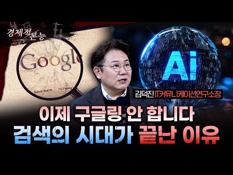 AI가 바꾼 돈의 흐름, 구글은 끝났다? 2026년 생존을 위한 가장 현실적인 매뉴얼ㅣ김덕진 IT커뮤니케이션연구소장 [경제적본능]