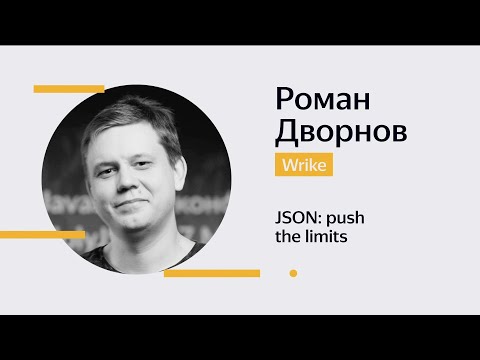 03. Роман Дворнов — JSON: push the limits