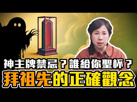 祖先要怎麼拜？設神主牌位不要害了亡者！擲筊是誰在回應？［33］劉小草