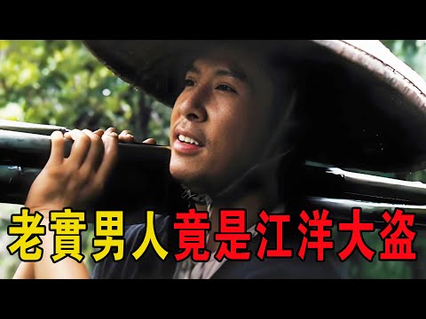 奇幻武俠猛片，安分守常的男人，真實身份竟是江洋大盜，手中人命無數！