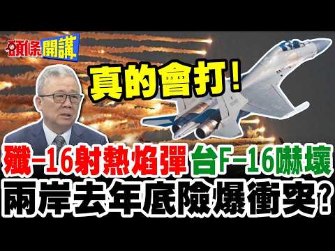 川普縮了！裁撤駐韓美軍！ | 殲-16射熱焰彈台F-16嚇壞！進入12浬敢擊落？【頭條開講】完整版 @頭條開講HeadlinesTalk