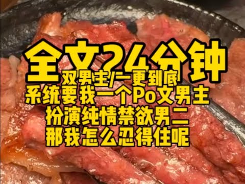 #双男主    系统要我一个po文男主扮演纯情禁欲男二，那我怎么忍得住呢                                           #小说#bl#男男