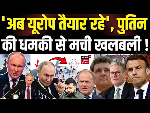 Russia Ukraine War | 'अब Europe तैयार रहे', Putin की धमकी से खलबली | Puitn | NATO | N18G
