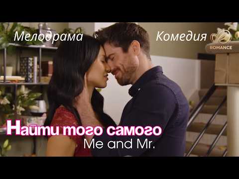 💞К ЛЮБВИ ИНСТРУКЦИЙ НЕ ПРИЛАГАЕТСЯ! Комедия мелодрама "Найти того самого" | Finding Mr. Right