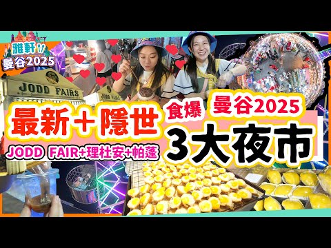 【曼谷2025遊 EP3】必食3大特色夜市推介!最新最地道泰國女人街!!?生食魷魚腦!! 地獄摩天輪 榴槤燒 燒肉 JODD Fairs  理杜安 帕蓬▲雅軒漫遊 [[中字]]