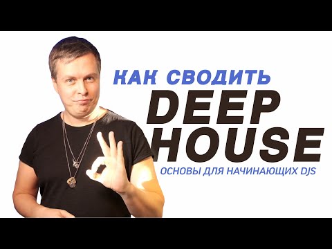 Как сводить Deep House? Урок диджеинга от DJ TAGA