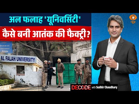 AL Falah University कैसे बनी आतंक की फैक्ट्री? | Delhi Blast | Decode With Sudhir Chaudhary