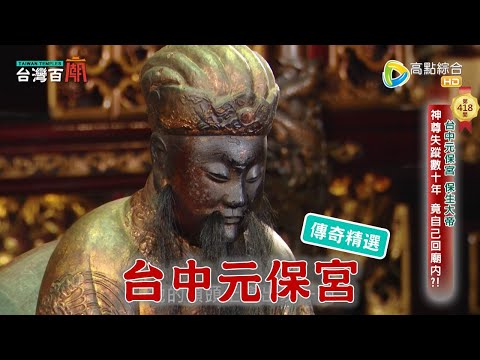 失蹤20年神尊,一夕之間回到廟內?! 神明庇佑,不老千歲團 台灣百廟-台中元保宮(保生大帝)