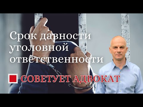 Срок давности уголовной ответственности