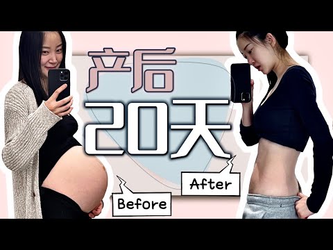 产后20天「无运动」自然恢复｜产后宫缩｜腹直肌分离｜减脂｜腹部松弛｜母乳后真的会胸部下垂吗???