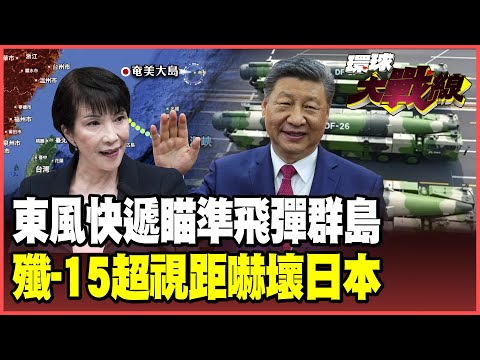 Dongfeng17 and Dongfeng26 missiles strike together; Japan's attempt to create a missile archipelago