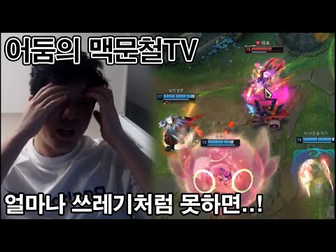 맥문철TV 31회. "미드 탑이 저(원딜)때문에 졌다고 하는데 억울합니다"