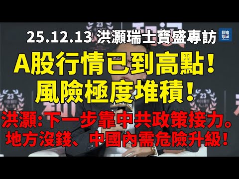 消費回不來、地方沒錢、中國內需危險升級！A股行情已到高點！風險極度堆積！洪灝：下一步靠中共政策接力。#洪灏#中国经济#美股#A股#港股#股市策略#消费疲软#地方财政#美联储#大宗商品#ai #英伟达
