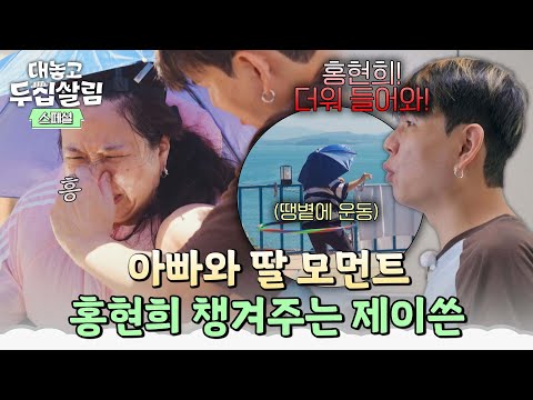 [스페셜] 이 부부 사랑스럽다💕 홍현희 하고 싶은 거 다~ 해💗 세심함으로 아빠처럼 챙겨주는 제이쓴😍 | 대놓고 두집살림 | JTBC 251021 방송