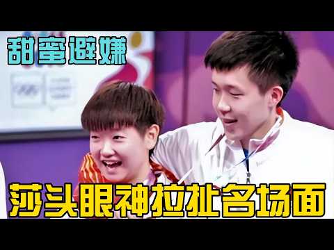 “莎头”甜蜜无效避嫌名场面：莎莎与大头的幕后故事全解析！#王楚钦孙颖莎 #孙颖莎 #王楚钦 #乒乓球 #天选混双 #莎头