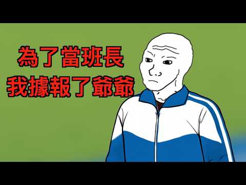小粉紅的一生：我要當班長｜猴子不是悟空｜wojak｜據報｜