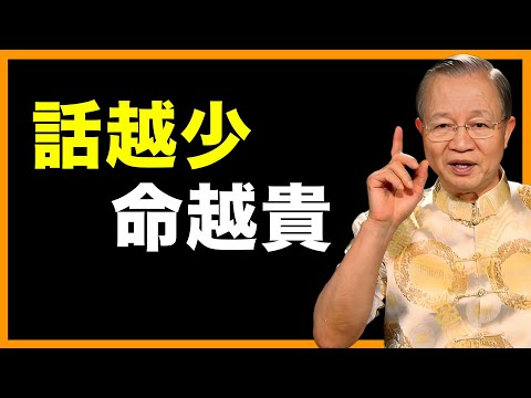 沉默，是最高級的福報！ #人生智慧 #命理 #哲學 #曾仕強 #易經 #正能量
