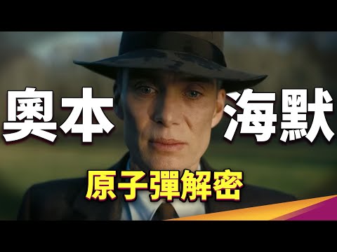 造一顆原子彈有多困難?濃縮鈾如何製造?《奧本海默》背後的細節!原子彈究竟是文明之火?還是毀滅之火?