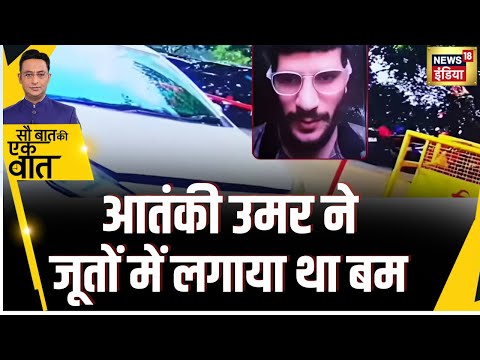 Sau Baat Ki Ek Baat : आतंकी उमर मोहम्मद ने शू बॉमर से किया था धमाका | Kishore Ajwani | NEWS18