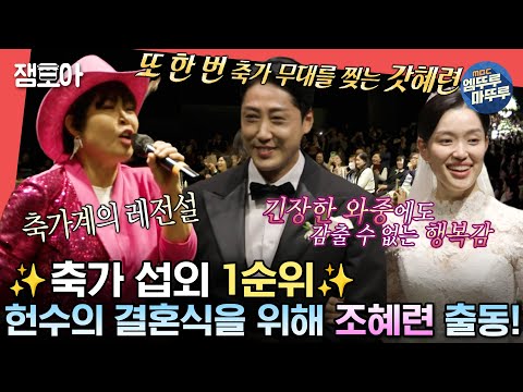 [#전참시] ＂눈물 흘릴 시간을 안 주네...＂ 조혜련 등장과 함께 흥 대폭팔!💨 반가운 개그맨들과 함께하는 손헌수 결혼식💗 ㅣ#조혜련 MBC231111방송
