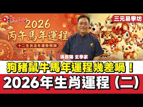 2026年生肖運程（二）︱狗豬鼠牛馬年運程幾差喎！蛇年最後一個天赧日，把握祈福消孽改財運機會！︱#張鄯陽 #天獅師傅 #紫微斗數 #馬年運程 #流年運程 #2026運程《#三元易學坊︱EP 188》