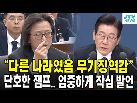"다른 나라였음 무기징역감"... 단호한 잼프.. 엄중하게 작심 발언