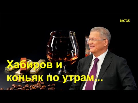 "Khabirov and cognac in the morning..." "Open Politics." Issue 735, December 20, 2025