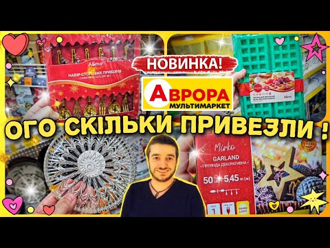 Aurora 😲😱 Completely unexpectedly surprised with its assortment‼️ #Aurora #promotions #promotion ...