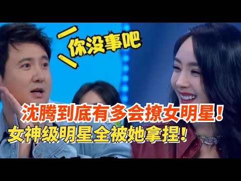 没人能扛得住沈腾的精神攻击！花式调侃女明星一开口就是段子！#娱乐#综艺 #搞笑