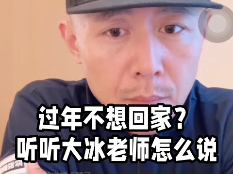 过年不想回家？听听大冰老师怎么说