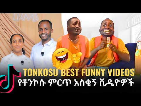 Tonkosu - funny tiktok compilation magee buree|የቶንኮሱ ምርጥ አስቂኝ ቪዲዮዎች | oromo tiktok ep2