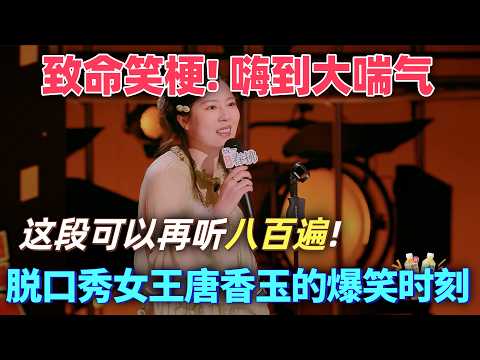 【喜劇之王單口季2】致命笑梗！嗨到大喘氣，脫口秀女王唐香玉的女性力量爆笑時刻，這段可以再聽八百遍！#喜剧 #搞笑 #脱口秀 #talkshow